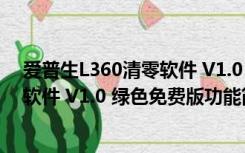 爱普生L360清零软件 V1.0 绿色免费版（爱普生L360清零软件 V1.0 绿色免费版功能简介）