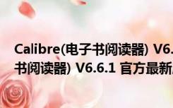 Calibre(电子书阅读器) V6.6.1 官方最新版（Calibre(电子书阅读器) V6.6.1 官方最新版功能简介）