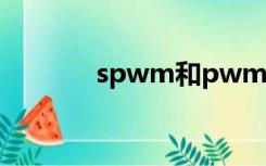 spwm和pwm区别（spwm）