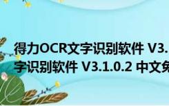 得力OCR文字识别软件 V3.1.0.2 中文免费版（得力OCR文字识别软件 V3.1.0.2 中文免费版功能简介）