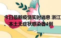 今日最新疫情实时消息 浙江10月11日新增本土确诊病例3例、本土无症状感染者4例