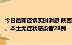 今日最新疫情实时消息 陕西10月11日新增本土确诊病例7例、本土无症状感染者28例