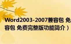 Word2003-2007兼容包 免费完整版（Word2003-2007兼容包 免费完整版功能简介）