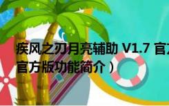 疾风之刃月亮辅助 V1.7 官方版（疾风之刃月亮辅助 V1.7 官方版功能简介）