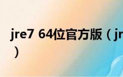 jre7 64位官方版（jre7 64位官方版功能简介）