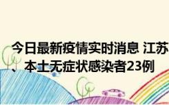 今日最新疫情实时消息 江苏10月11日新增本土确诊病例2例、本土无症状感染者23例