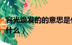 容光焕发的的意思是什么（容光焕发的意思是什么）