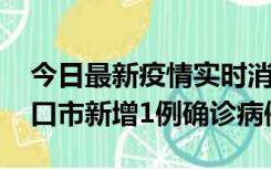 今日最新疫情实时消息 10月11日0-9时，海口市新增1例确诊病例