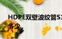 HDPE双壁波纹管S1型按环刚度等级划分为多少