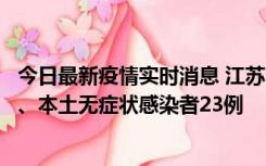 今日最新疫情实时消息 江苏10月11日新增本土确诊病例2例、本土无症状感染者23例