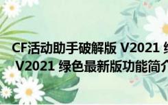 CF活动助手破解版 V2021 绿色最新版（CF活动助手破解版 V2021 绿色最新版功能简介）