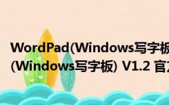 WordPad(Windows写字板) V1.2 官方免费版（WordPad(Windows写字板) V1.2 官方免费版功能简介）