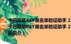 卡巴斯基KEY黑名单验证助手 2.0 Build 0713  简体中文绿色免费版（卡巴斯基KEY黑名单验证助手 2.0 Build 0713  简体中文绿色免费版功能简介）