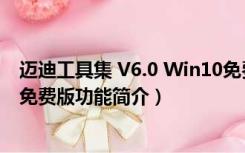 迈迪工具集 V6.0 Win10免费版（迈迪工具集 V6.0 Win10免费版功能简介）