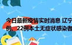 今日最新疫情实时消息 辽宁10月11日新增25例本土确诊病例、22例本土无症状感染者