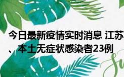 今日最新疫情实时消息 江苏10月11日新增本土确诊病例2例、本土无症状感染者23例