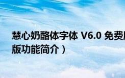 慧心奶酪体字体 V6.0 免费版（慧心奶酪体字体 V6.0 免费版功能简介）