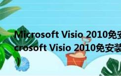 Microsoft Visio 2010免安装版 32/64位 中文免费版（Microsoft Visio 2010免安装版 32/64位 中文免费版功能简介）