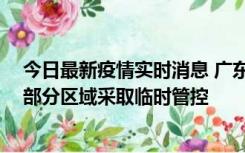 今日最新疫情实时消息 广东佛山顺德区新增新冠确诊2例，部分区域采取临时管控