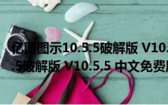 亿图图示10.5.5破解版 V10.5.5 中文免费版（亿图图示10.5.5破解版 V10.5.5 中文免费版功能简介）