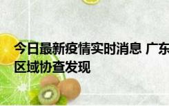 今日最新疫情实时消息 广东东莞市新增2例确诊病例，为跨区域协查发现