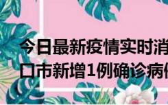 今日最新疫情实时消息 10月11日0-9时，海口市新增1例确诊病例