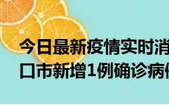 今日最新疫情实时消息 10月11日0-9时，海口市新增1例确诊病例