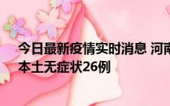 今日最新疫情实时消息 河南10月10日新增本土确诊12例、本土无症状26例