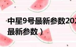 中星9号最新参数2020电视节目单（中星9号最新参数）