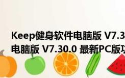 Keep健身软件电脑版 V7.30.0 最新PC版（Keep健身软件电脑版 V7.30.0 最新PC版功能简介）