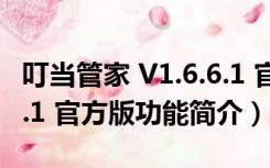 叮当管家 V1.6.6.1 官方版（叮当管家 V1.6.6.1 官方版功能简介）