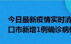 今日最新疫情实时消息 10月11日0-9时，海口市新增1例确诊病例