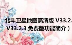 北斗卫星地图高清版 V33.2.3 免费版（北斗卫星地图高清版 V33.2.3 免费版功能简介）