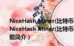 NiceHash Miner(比特币挖矿软件) V2.0.10 绿色免费版（NiceHash Miner(比特币挖矿软件) V2.0.10 绿色免费版功能简介）