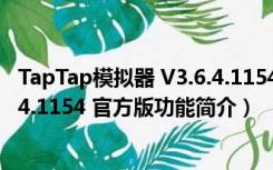 TapTap模拟器 V3.6.4.1154 官方版（TapTap模拟器 V3.6.4.1154 官方版功能简介）