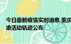 今日最新疫情实时消息 重庆江津区新增6例本土确诊病例在渝活动轨迹公布