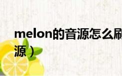 melon的音源怎么刷有效（melon怎么刷音源）