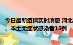 今日最新疫情实时消息 河北10月11日新增本土确诊病例1例、本土无症状感染者15例