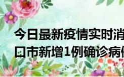 今日最新疫情实时消息 10月11日0-9时，海口市新增1例确诊病例