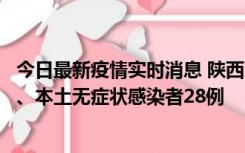 今日最新疫情实时消息 陕西10月11日新增本土确诊病例7例、本土无症状感染者28例