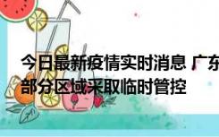 今日最新疫情实时消息 广东佛山顺德区新增新冠确诊2例，部分区域采取临时管控