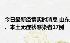 今日最新疫情实时消息 山东10月11日新增本土确诊病例5例、本土无症状感染者17例