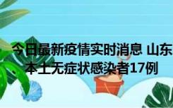 今日最新疫情实时消息 山东10月11日新增本土确诊病例5例、本土无症状感染者17例