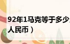 92年1马克等于多少人民币（1马克等于多少人民币）