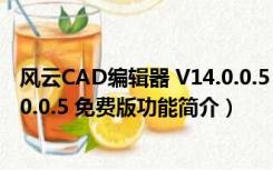 风云CAD编辑器 V14.0.0.5 免费版（风云CAD编辑器 V14.0.0.5 免费版功能简介）