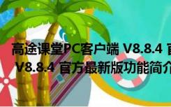 高途课堂PC客户端 V8.8.4 官方最新版（高途课堂PC客户端 V8.8.4 官方最新版功能简介）