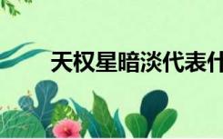 天权星暗淡代表什么（天权星暗淡）