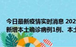 今日最新疫情实时消息 2022年10月10日0时至24时山东省新增本土确诊病例1例、本土无症状感染者17例