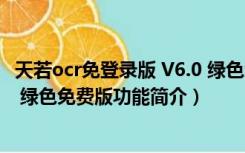 天若ocr免登录版 V6.0 绿色免费版（天若ocr免登录版 V6.0 绿色免费版功能简介）