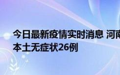 今日最新疫情实时消息 河南10月10日新增本土确诊12例、本土无症状26例